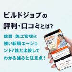 ビルドジョブの評判・口コミ｜建設・施工管理に強い転職エージェント7社と比較してわかる強みと注意点！