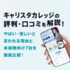 キャリスタカレッジの評判は?やばい・怪しいと言われる理由と未経験向け7社を徹底比較!