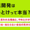 受託開発はやめとけって本当?つらいと言われる理由と、やめとけが当たる会社・当たらない会社の見分け方!