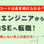 開発エンジニアから社内SEへ転職｜コードは書き続けられる？違い・後悔しない求人の選び方
