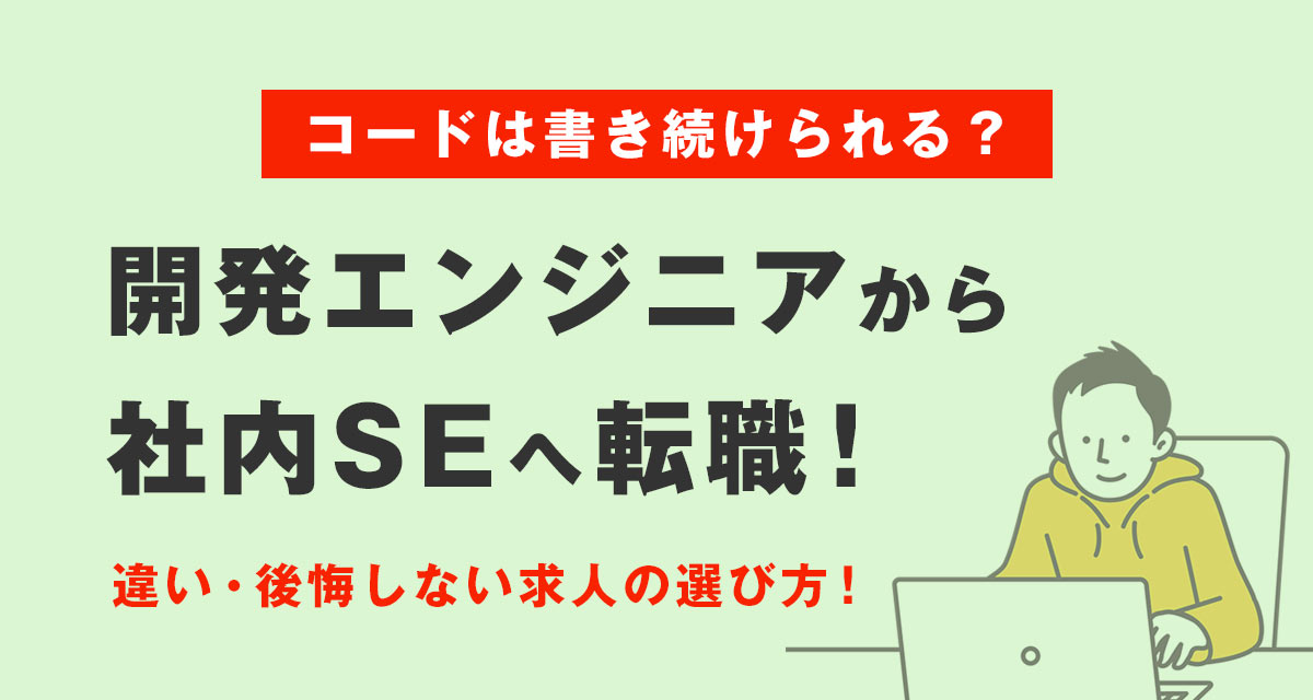 開発エンジニアから社内SEへ転職|コードは書き続けられる?違い・後悔しない求人の選び方