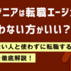 エンジニアは転職エージェントを使わない方がいい?向かない人と使わずに転職する方法を徹底解説!