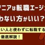 エンジニアは転職エージェントを使わない方がいい？向かない人と使わずに転職する方法を徹底解説！