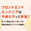 フロントエンドエンジニアはやめとけって本当?