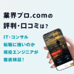 業界プロ.comの評判・口コミは？IT・コンサル転職に強いのか現役エンジニアが徹底検証！