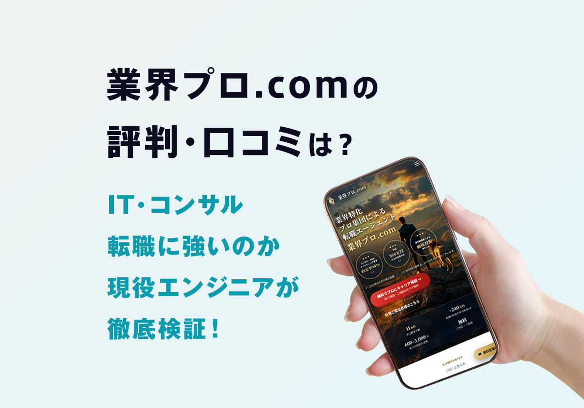 業界プロ.comの評判・口コミは?IT・コンサル転職に強いのか現役エンジニアが徹底検証!