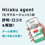 Hiraku agent（ヒラクエージェント）の評判・口コミを解説【ゲーム業界に強い6社と比較】