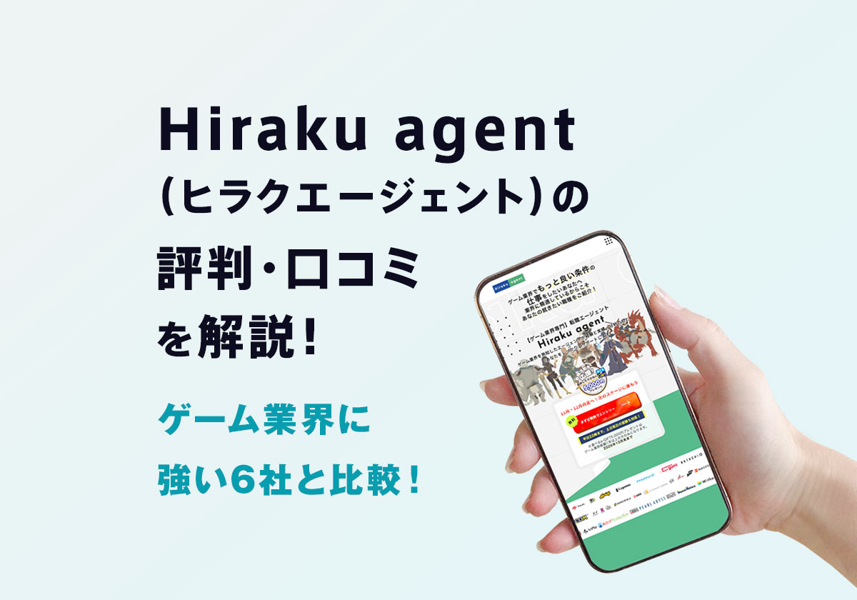 Hiraku agent(ヒラクエージェント)の評判・口コミを解説【ゲーム業界に強い6社と比較】