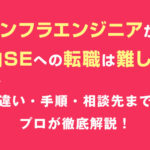 インフラエンジニアから社内SEへの転職は難しい？違い・手順・相談先までプロが徹底解説！