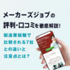 メーカーズジョブの評判・口コミ|製造業転職で比較される7社との違いと注意点とは?