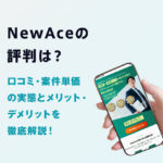 NewAce（ニューエース）の評判は？口コミ・案件単価の実態とメリット・デメリットを徹底解説！
