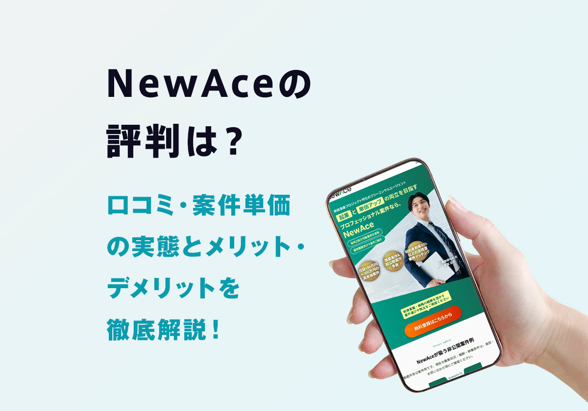 NewAce(ニューエース)の評判は?口コミ・案件単価の実態とメリット・デメリットを徹底解説!