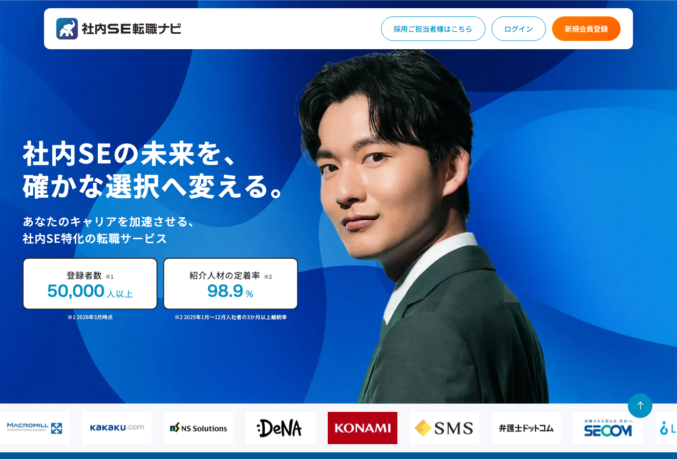 社内SE転職ナビの公式サイト