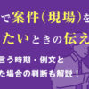 SESで案件(現場)を変えたいときの伝え方|営業に言う時期・例文と断られた場合の判断も解説!