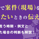 SESで案件（現場）を変えたいときの伝え方｜営業に言う時期・例文と断られた場合の判断も解説！