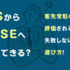 SESから社内SEへ転職できる?客先常駐の経験が評価される理由と、失敗しない求人の選び方!
