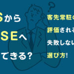 SESから社内SEへ転職できる？客先常駐の経験が評価される理由と、失敗しない求人の選び方！