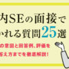 社内SEの面接で聞かれる質問25選|面接官の意図と回答例、評価を落とす答え方まで解説