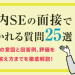 社内SEの面接で聞かれる質問25選｜面接官の意図と回答例、評価を落とす答え方まで解説