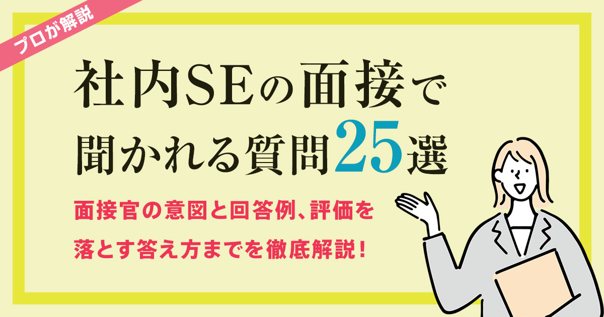 社内SEの面接で聞かれる質問25選|面接官の意図と回答例、評価を落とす答え方まで解説