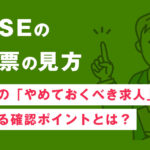社内SEの求人票の見方｜情シスの「やめておくべき求人」を見分ける確認ポイントとは？