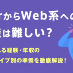 SIerからWeb系への転職は難しい？評価される経験・年収の変化・タイプ別の準備を徹底解説！