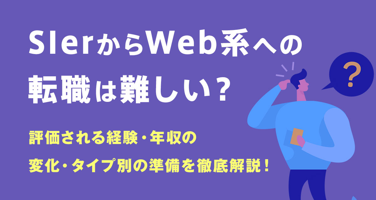 SIerからWeb系への転職は難しい?評価される経験・年収の変化・タイプ別の準備を徹底解説!