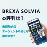 BREXA SOLVIA（旧ラクスパートナーズ）の評判は？未経験向けエージェント6社とも徹底比較！
