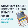 STRATEGY CAREER(明光キャリアパートナーズ)の評判|ハイクラス7社と徹底比較!