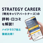 STRATEGY CAREER（明光キャリアパートナーズ）の評判｜ハイクラス7社と徹底比較！