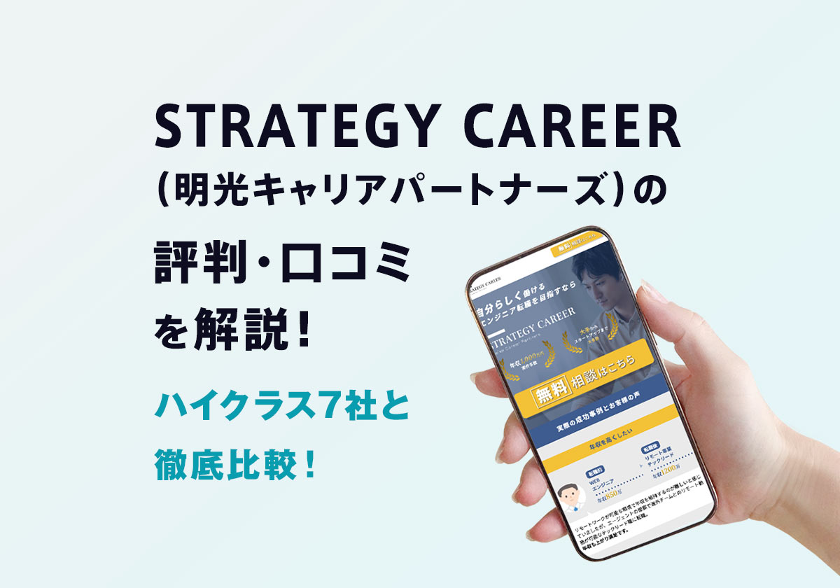 STRATEGY CAREER(明光キャリアパートナーズ)の評判|ハイクラス7社と徹底比較!