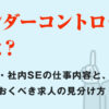 ベンダーコントロールとは?情シス・社内SEの仕事内容と、やめておくべき求人の見分け方