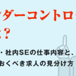 ベンダーコントロールとは？情シス・社内SEの仕事内容と、やめておくべき求人の見分け方