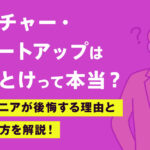 ベンチャー・スタートアップはやめとけって本当？エンジニアが後悔する理由と見極め方を解説！