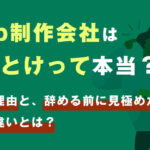 Web制作会社はやめとけって本当？きつい理由と、辞める前に見極めたい会社の違い