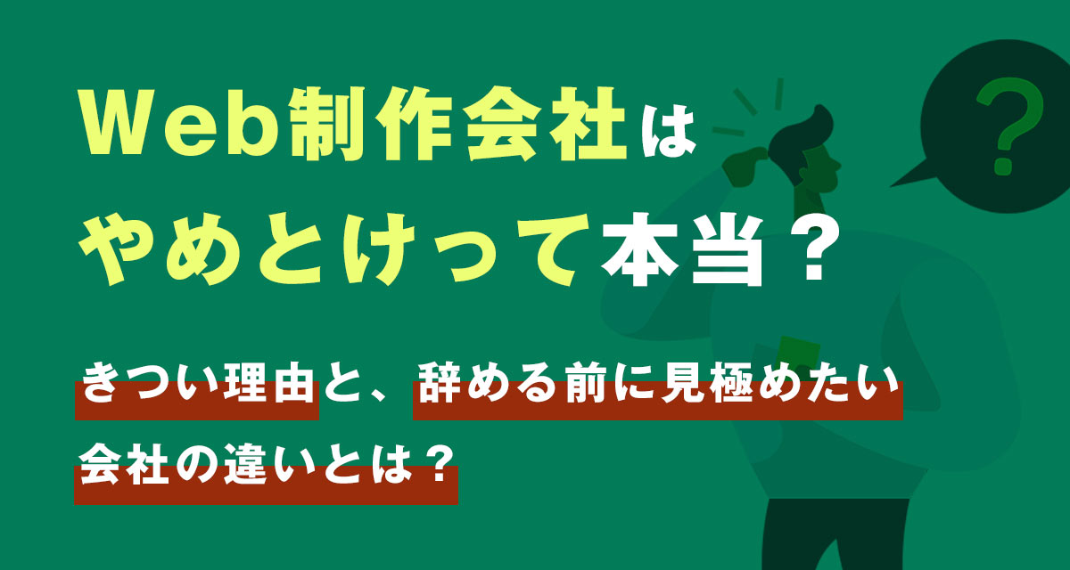 Web制作会社はやめとけって本当?きつい理由と、辞める前に見極めたい会社の違い